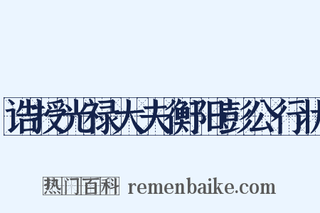 诰授光禄大夫衡阳彭公行状是什么意思的图片